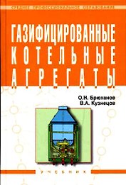 Газифицированные котельные агрегаты: Учебник