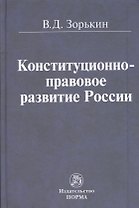 Конституционно-правовое развитие России