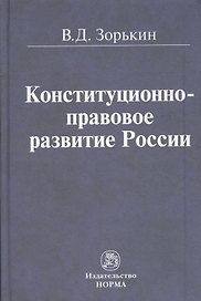 Конституционно-правовое развитие России