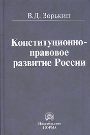Конституционно-правовое развитие России