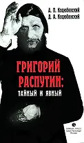 Григорий Распутин: тайный и явный