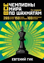 Все чемпионы мира по шахматам. Лучшие партии. - 2-е изд.