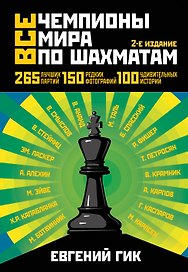 Все чемпионы мира по шахматам. Лучшие партии. - 2-е изд.