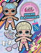 Бумажные куколки L.O.L. Surprise! Яркие малышки (одень куколку) - 0