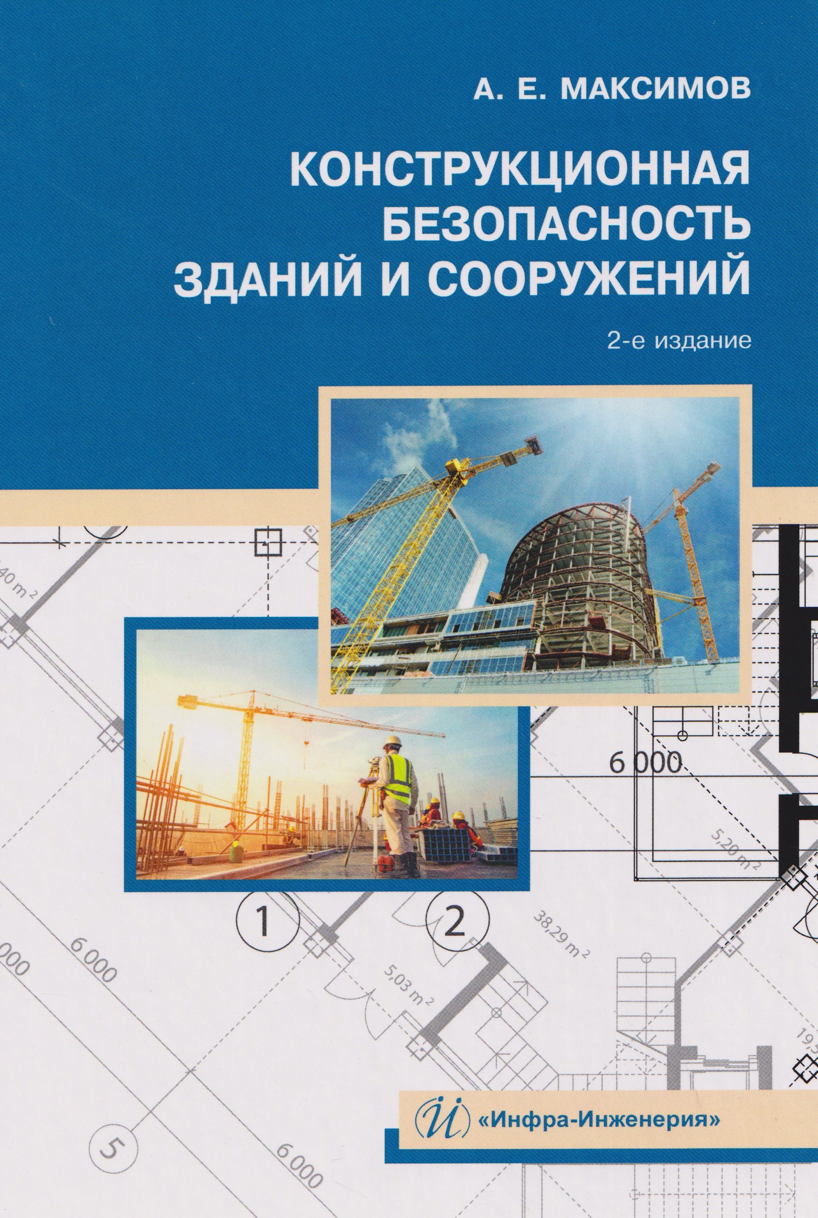 Конструкционная безопасность зданий и сооружений