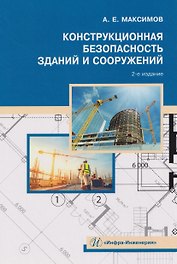 Конструкционная безопасность зданий и сооружений