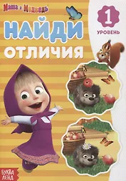 Книга "Найди отличия 1 уровень" Маша и Медведь