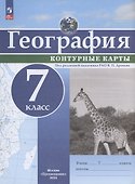 География. 7 класс. Контурные карты - 0
