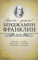 Время - деньги!