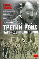 Третий рей: Зарождение империи