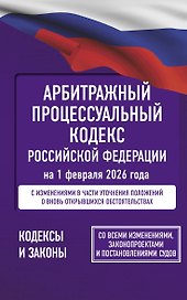 Арбитражный процессуальный кодекс Российской Федерации на 1 февраля 2026 года. Со всеми изменениями, законопроектами и постановлениями судов