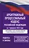 Арбитражный процессуальный кодекс Российской Федерации на 1 февраля 2026 года. Со всеми изменениями, законопроектами и постановлениями судов - 0