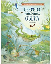 Удивительные энциклопедии. Секреты животных озера
