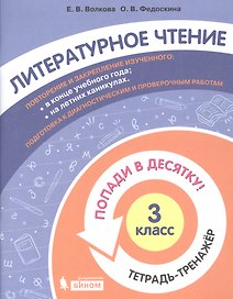 Литературное чтение. 3 класс. Попади в 10! Тетрадь-тренажёр. Учебное пособие для общеобразовательных организаций