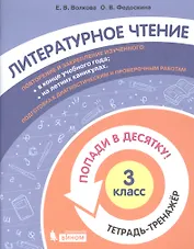 Литературное чтение. 3 класс. Попади в 10! Тетрадь-тренажёр. Учебное пособие для общеобразовательных организаций