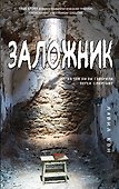 Заложник - 0