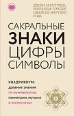 Сакральные знаки, цифры, символы - 0