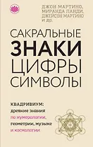 Сакральные знаки, цифры, символы