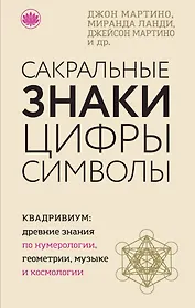 Сакральные знаки, цифры, символы