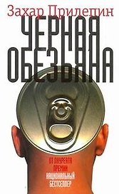 Черная обезьяна : роман