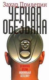 Черная обезьяна : роман