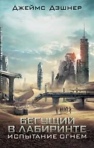Испытание огнем