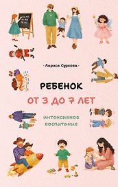 Ребенок от 3 до 7 лет: интенсивное воспитание