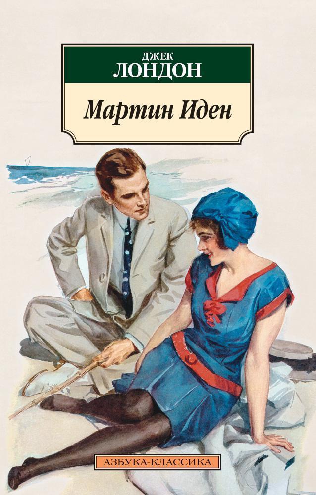 Обложка книги «Мартин Иден»