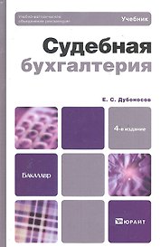 Судебная бухгалтерия 4-е изд. пер. и доп.