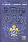 Процессуальные документы огранов предварительного расследования + cd-rom - 0