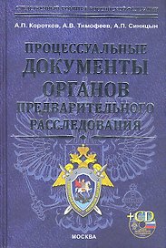 Процессуальные документы огранов предварительного расследования + cd-rom