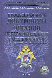 Процессуальные документы огранов предварительного расследования + cd-rom