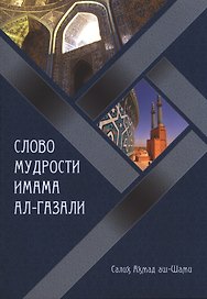Слово мудрости имама Ал-Газали
