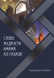 Слово мудрости имама Ал-Газали