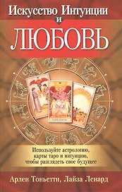 Искусство Интуиции и любовь