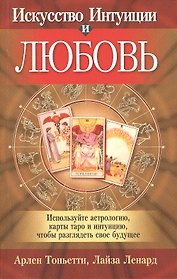 Искусство Интуиции и любовь