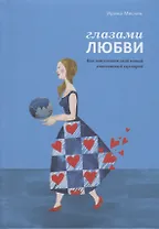Глазами любви. Как запустить свой новый счастливый сценарий. Дневник-тренинг