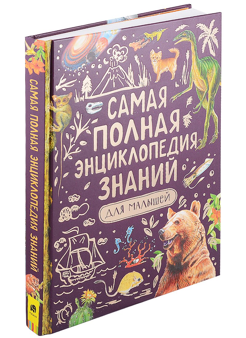 

Самая полная энциклопедия знаний для малышей