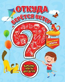 Откуда берется ветер? Удивительные опыты с воздухом