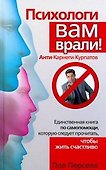 Психологи вам врали! Анти-Карнеги-Курпатов - 0