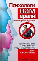 Психологи вам врали! Анти-Карнеги-Курпатов