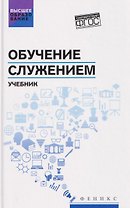 Обучение служением. Учебник