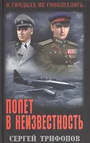 Полет в неизвестность