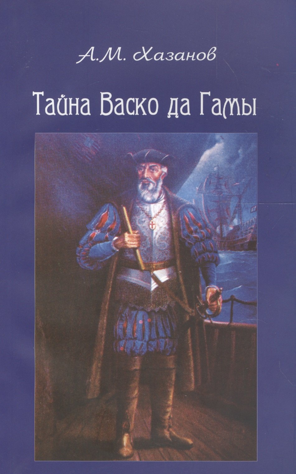 

Тайна Васко да Гамы