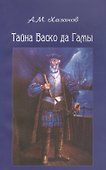 Тайна Васко да Гамы - 0