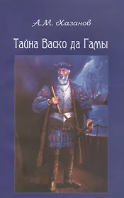 Тайна Васко да Гамы
