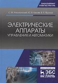 Электрические аппараты управления и автоматики. Уч. пособие - 0