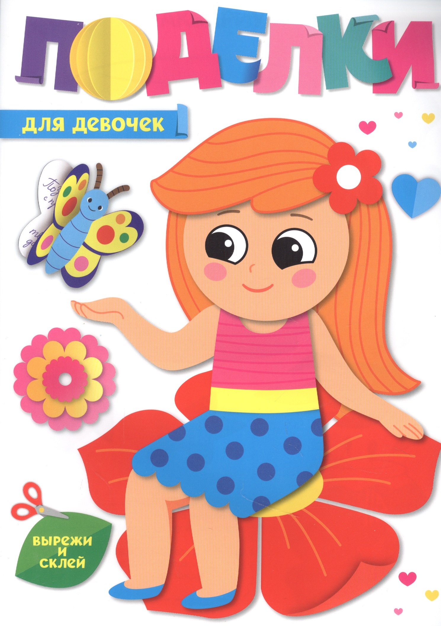 

ПОДЕЛКИ. ДЛЯ ДЕВОЧЕК