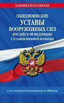 Общевоинские уставы Вооруженных Сил Российской Федерации с Уставом военной полиции с посл. изм. на 2024 г.