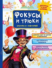 Фокусы и трюки. Смотри и повторяй